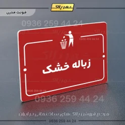 پلاک راهنما زباله خشک - تصویر 16